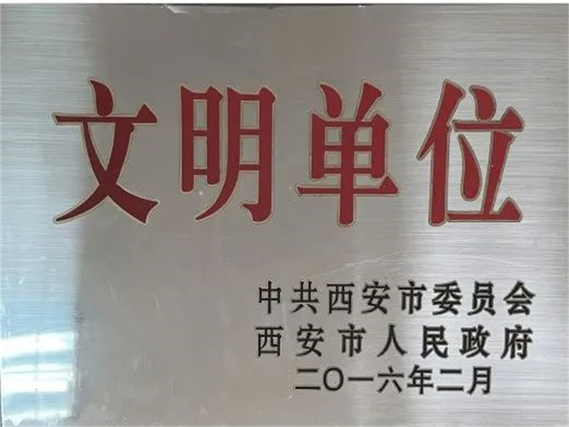 西安酒廠通過文明單位復(fù)審，繼續(xù)保留文明單位榮譽(yù)稱號
