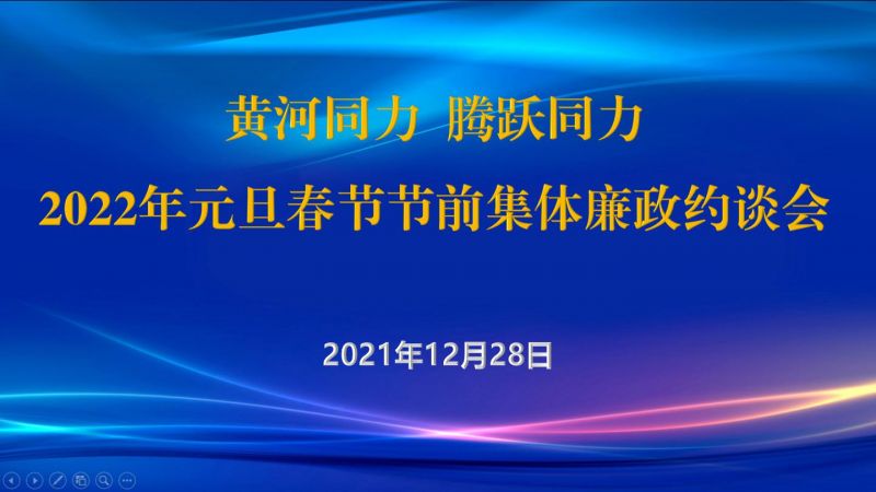 
				   
					黃河同力、騰躍同力紀(jì)委召開2022年元旦春節(jié)節(jié)前集體廉政約談會
				 